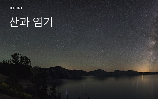 산과 염기