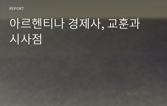 아르헨티나 경제사, 교훈과 시사점