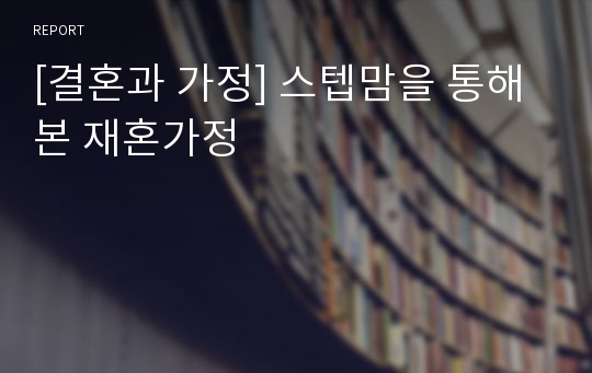 [결혼과 가정] 스텝맘을 통해 본 재혼가정