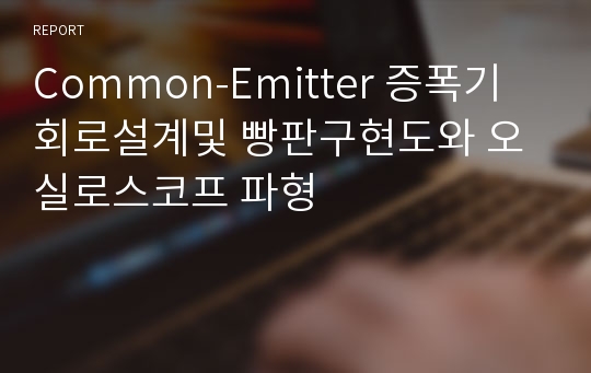 Common-Emitter 증폭기 회로설계및 빵판구현도와 오실로스코프 파형