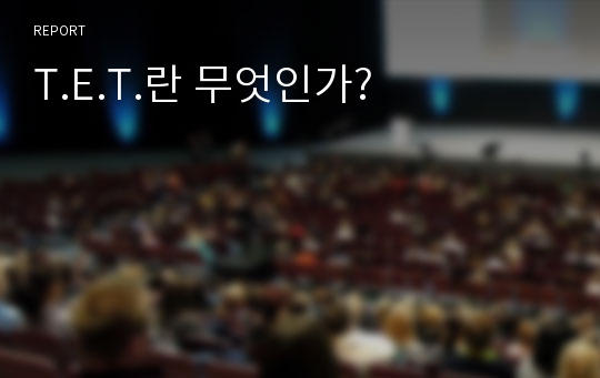 T.E.T.란 무엇인가?