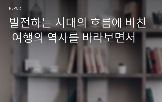 발전하는 시대의 흐름에 비친 여행의 역사를 바라보면서