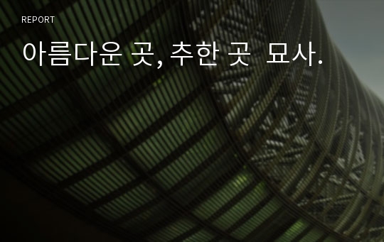 아름다운 곳, 추한 곳  묘사.