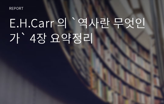 E.H.Carr 의 `역사란 무엇인가` 4장 요약정리