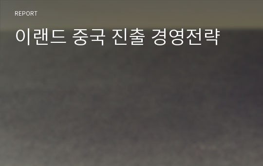 이랜드 중국 진출 경영전략