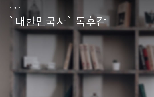 `대한민국사` 독후감