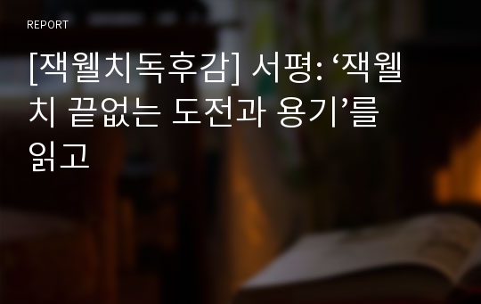 [잭웰치독후감] 서평: ‘잭웰치 끝없는 도전과 용기’를 읽고