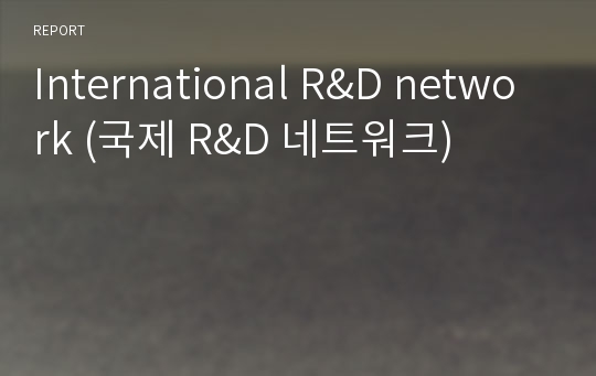 International R&amp;D network (국제 R&amp;D 네트워크)