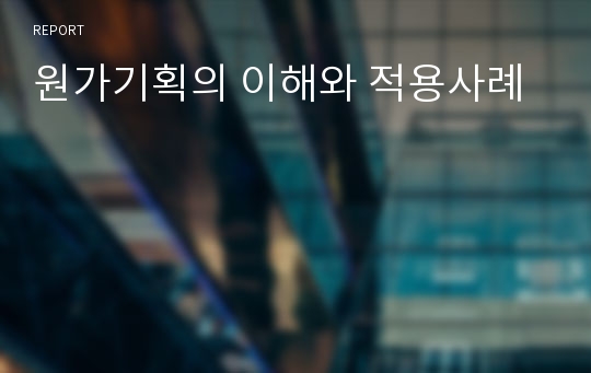 원가기획의 이해와 적용사례