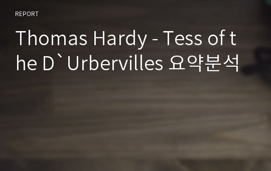 Thomas Hardy - Tess of the D`Urbervilles 요약분석