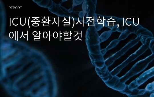 ICU(중환자실)사전학습, ICU에서 알아야할것