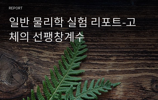 일반 물리학 실험 리포트-고체의 선팽창계수