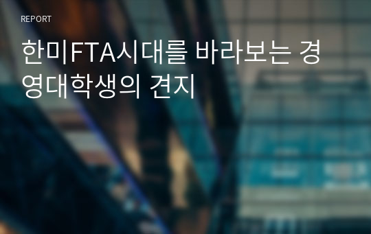 한미FTA시대를 바라보는 경영대학생의 견지