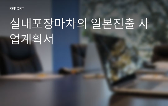 실내포장마차의 일본진출 사업계획서