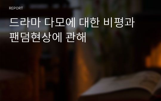 드라마 다모에 대한 비평과 팬덤현상에 관해