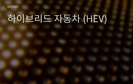 하이브리드 자동차 (HEV)