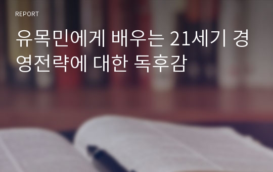 유목민에게 배우는 21세기 경영전략에 대한 독후감