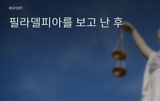 필라델피아를 보고 난 후