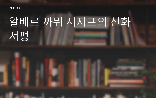 알베르 까뮈 시지프의 신화 서평