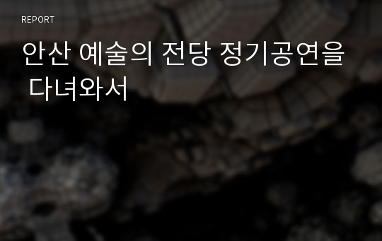 안산 예술의 전당 정기공연을 다녀와서