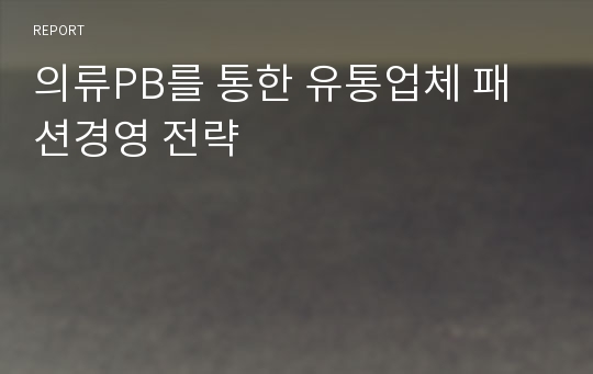 의류PB를 통한 유통업체 패션경영 전략