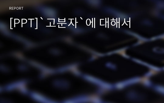 [PPT]`고분자`에 대해서