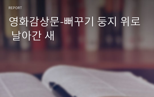 영화감상문-뻐꾸기 둥지 위로 날아간 새