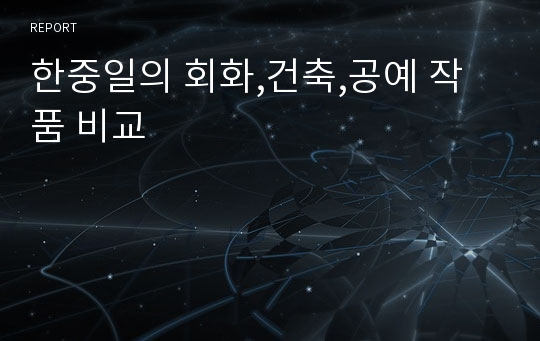 한중일의 회화,건축,공예 작품 비교