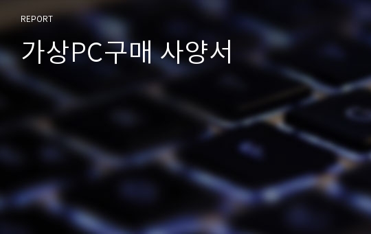 가상PC구매 사양서