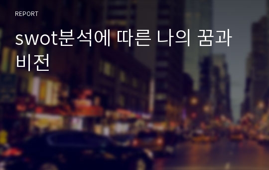 swot분석에 따른 나의 꿈과 비전