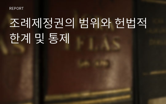 조례제정권의 범위와 헌법적 한계 및 통제