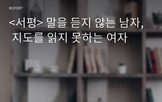 &lt;서평&gt; 말을 듣지 않는 남자, 지도를 읽지 못하는 여자