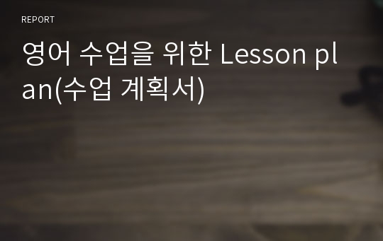 영어 수업을 위한 Lesson plan(수업 계획서)