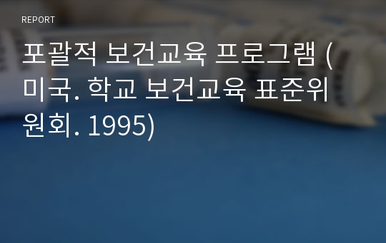 포괄적 보건교육 프로그램 (미국. 학교 보건교육 표준위원회. 1995)