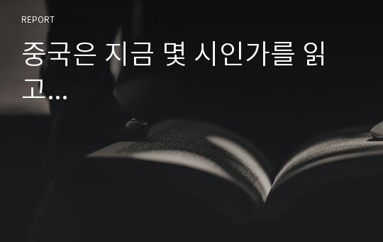 중국은 지금 몇 시인가를 읽고...