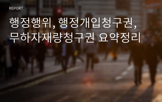 행정행위, 행정개입청구권, 무하자재량청구권 요약정리