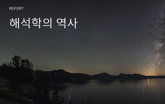 해석학의 역사