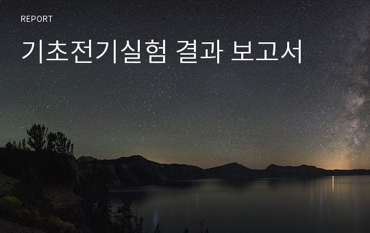 기초전기실험 결과 보고서