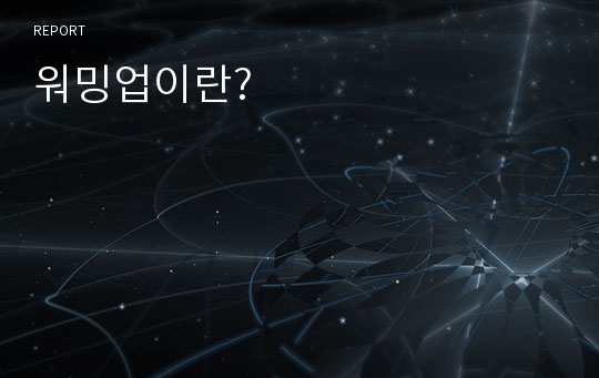 워밍업이란?