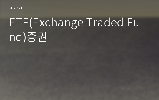 ETF(Exchange Traded Fund)증권