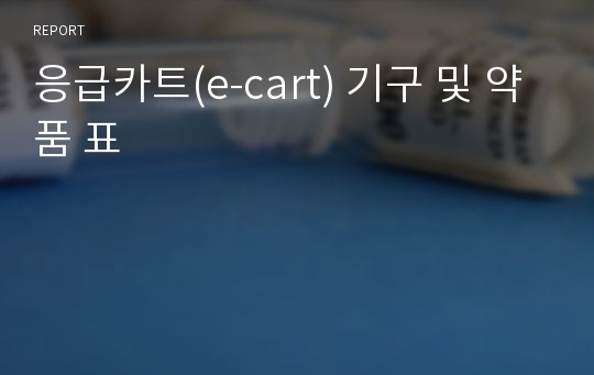 응급카트(e-cart) 기구 및 약품 표