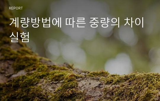 계량방법에 따른 중량의 차이실험