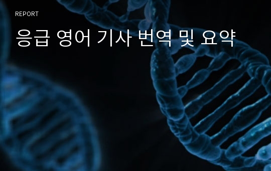 응급 영어 기사 번역 및 요약