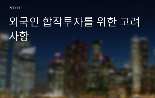 외국인 합작투자를 위한 고려사항