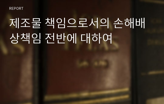 제조물 책임으로서의 손해배상책임 전반에 대하여