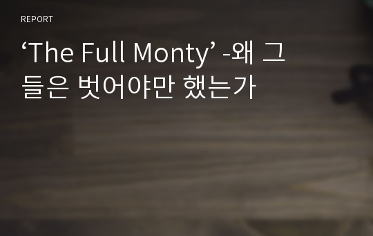 ‘The Full Monty’ -왜 그들은 벗어야만 했는가