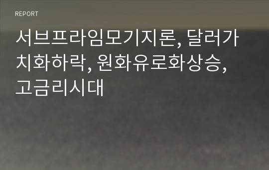 서브프라임모기지론, 달러가치화하락, 원화유로화상승, 고금리시대