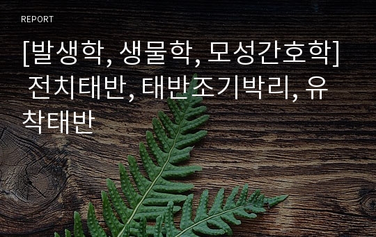 [발생학, 생물학, 모성간호학] 전치태반, 태반조기박리, 유착태반