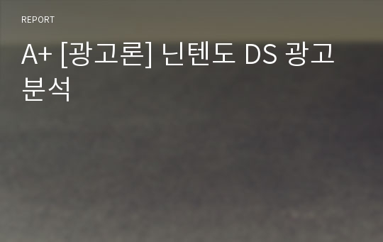 A+ [광고론] 닌텐도 DS 광고 분석