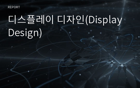 디스플레이 디자인(Display Design)